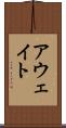 アウェイト Scroll