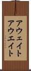 アウェイト Scroll