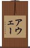 アウェー Scroll