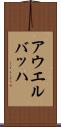 アウエルバッハ Scroll