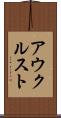 アウクルスト Scroll