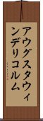 アウグスタウィンデリコルム Scroll