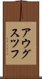アウグスツフ Scroll