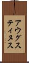 アウグスティヌス Scroll