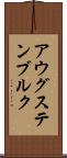 アウグステンブルク Scroll