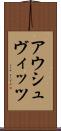 アウシュヴィッツ Scroll