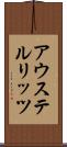 アウステルリッツ Scroll