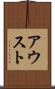 アウスト Scroll