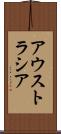 アウストラシア Scroll