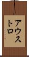 アウストロ Scroll
