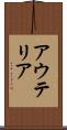 アウテリア Scroll