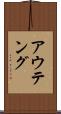 アウテング Scroll
