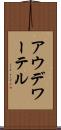 アウデワーテル Scroll
