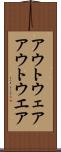 アウトウェア Scroll