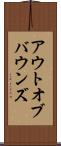 アウト・オブ・バウンズ Scroll
