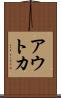 アウトカ Scroll