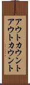 アウトカウント Scroll