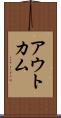 アウトカム Scroll
