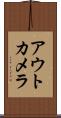 アウトカメラ Scroll