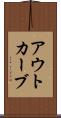アウトカーブ Scroll