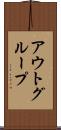 アウトグループ Scroll