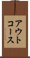 アウトコース Scroll