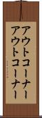 アウトコーナー Scroll