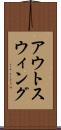 アウトスウィング Scroll
