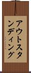 アウトスタンディング Scroll