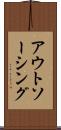 アウトソーシング Scroll