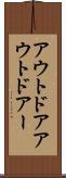 アウトドア Scroll