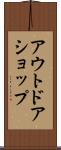 アウトドアショップ Scroll