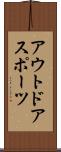 アウトドアスポーツ Scroll