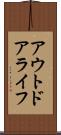 アウトドアライフ Scroll