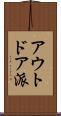 アウトドア派 Scroll