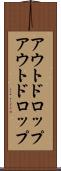 アウトドロップ Scroll