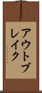 アウトブレイク Scroll