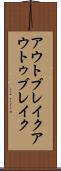 アウトブレイク Scroll