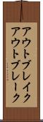 アウトブレイク Scroll