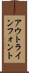 アウトライン・フォント Scroll