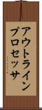 アウトライン・プロセッサ Scroll