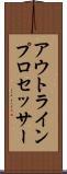 アウトライン・プロセッサー Scroll