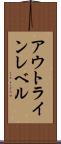 アウトライン・レベル Scroll