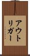 アウトリガー Scroll