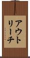 アウトリーチ Scroll