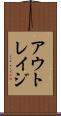 アウトレイジ Scroll