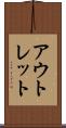 アウトレット Scroll