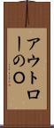アウトローのＯ Scroll