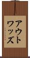 アウトワッズ Scroll