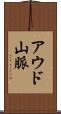 アウド山脈 Scroll